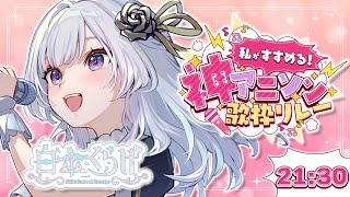【 #私がすすめる神アニソン歌枠リレー 】最後まで燃え尽きろ🔥くらげおすすめの神アニソンはこれだ！【 白傘くらげ / ぱらすと！ 】