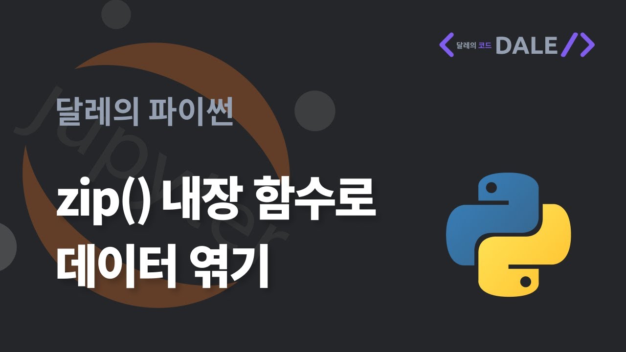 파이썬의 zip() 내장 함수로 데이터 엮기