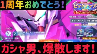 Gエタ　一周年おめでとう絶対引くマン