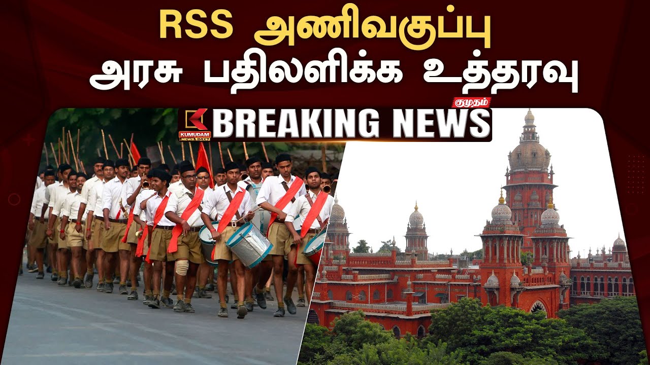 RSS அணிவகுப்பு... தமிழக அரசுக்கு சென்னை உயர்நீதிமன்றம் உத்தரவு