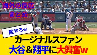 【海外の反応・カージナルスファン試合中】大谷翔平に8奪三振＆39号逆転2ランと破壊されるも、野球星人を観れてまんざらでもないカージナルスファンwww