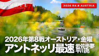Download lagu 【オーストリアGP】アントネッリ最速、岩佐歩夢＆平川亮FP1出走！金曜総括【2026 Rd.8  AUT】 mp3