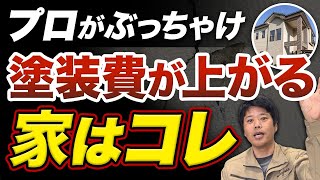 【こんな家は注意】外壁塗装で追加費用が発生する家の特徴は？