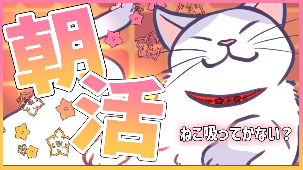 【 #PR 】冷やした #やすまるだし で整う #猫 の #朝活 #雑談 【 #猫 #VTuber #タマ公式配信 #絣華ミタマ 】
