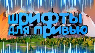 ✔️Пак красивых русских шрифтоф для привью(+Ссылка на скачивание пака)✔️