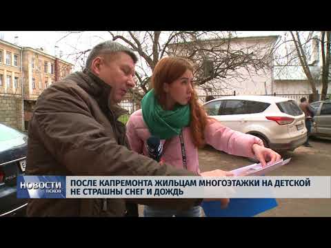 25.04.2018 # После капремонта жильцам многоэтажки на Детской не страшны снег и дождь