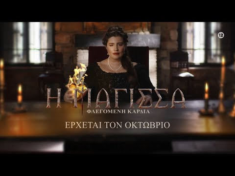 Μάγισσα - Φλεγόμενη καρδιά: Οι πρόγονοι Λασκαραίων και Γερακάρηδων αποκαλύπτονται
