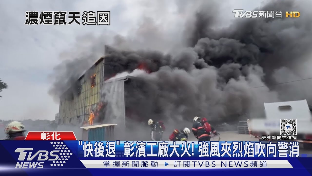 「快後退」彰濱工廠大火! 強風夾烈焰吹向警消
