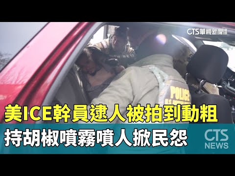 美ICE幹員逮人被拍到動粗　持胡椒噴霧噴人掀民怨