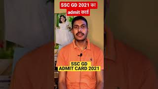 SSC GD ADMIT CARD 2021 #sscgd2021 #sscgdadmitcard