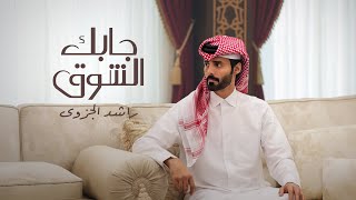كلمات اغنية جابك الشوق راشد الجزوى