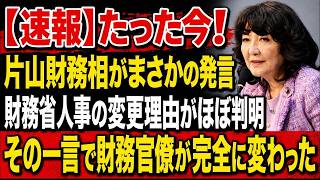 【衝撃】片山財務相がついに口を滑らせた!? 財務省人事の“裏事情”がほぼ判明…官僚たちに異変