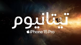 Apple |  تيتانيوم | iPhone 15 Pro