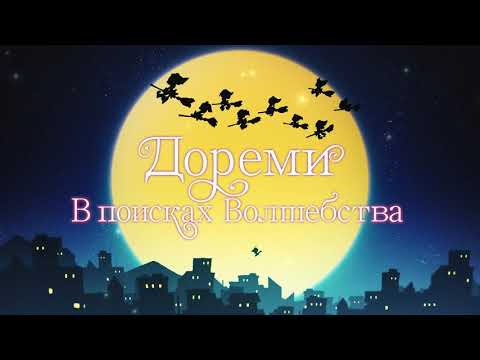 Дореми: В поисках волшебства