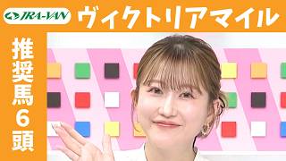 【ヴィクトリアマイル 2026】JRA公式データを深掘！推奨馬発表！/ JRA-VAN【公式】