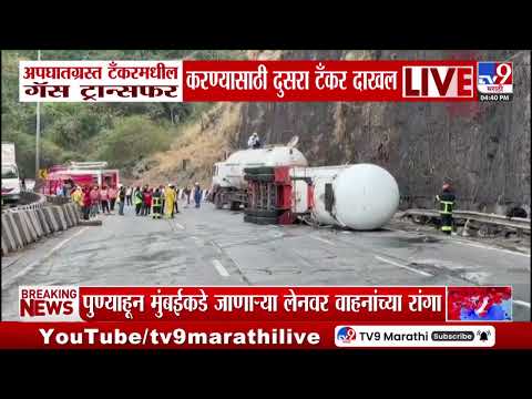 Mumbai Pune Expressway Traffic | अपघातग्रस्त टॅंकरमधील गॅस ट्रान्सफर करण्यासाठी दुसरा टँकर दाखल