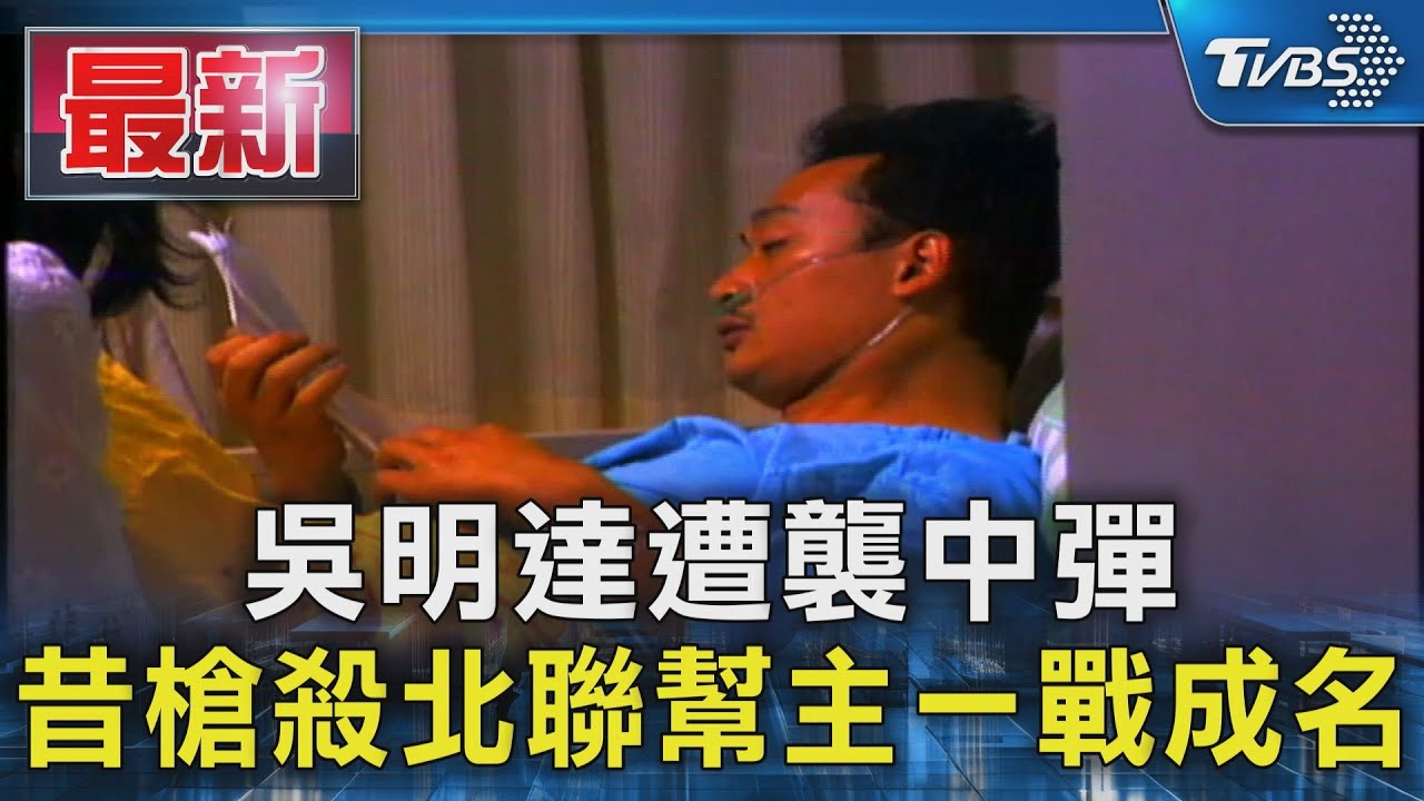 威震吳明達遭槍襲!超狂風雲史曝光 曾與「殯葬業蔡依林」有段情