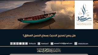 هل يصح تصحيح الحديث بسماع الحسن المطلق؟ image