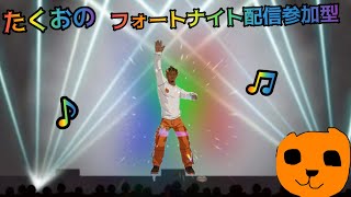 ［参加型］フォートナイト配信