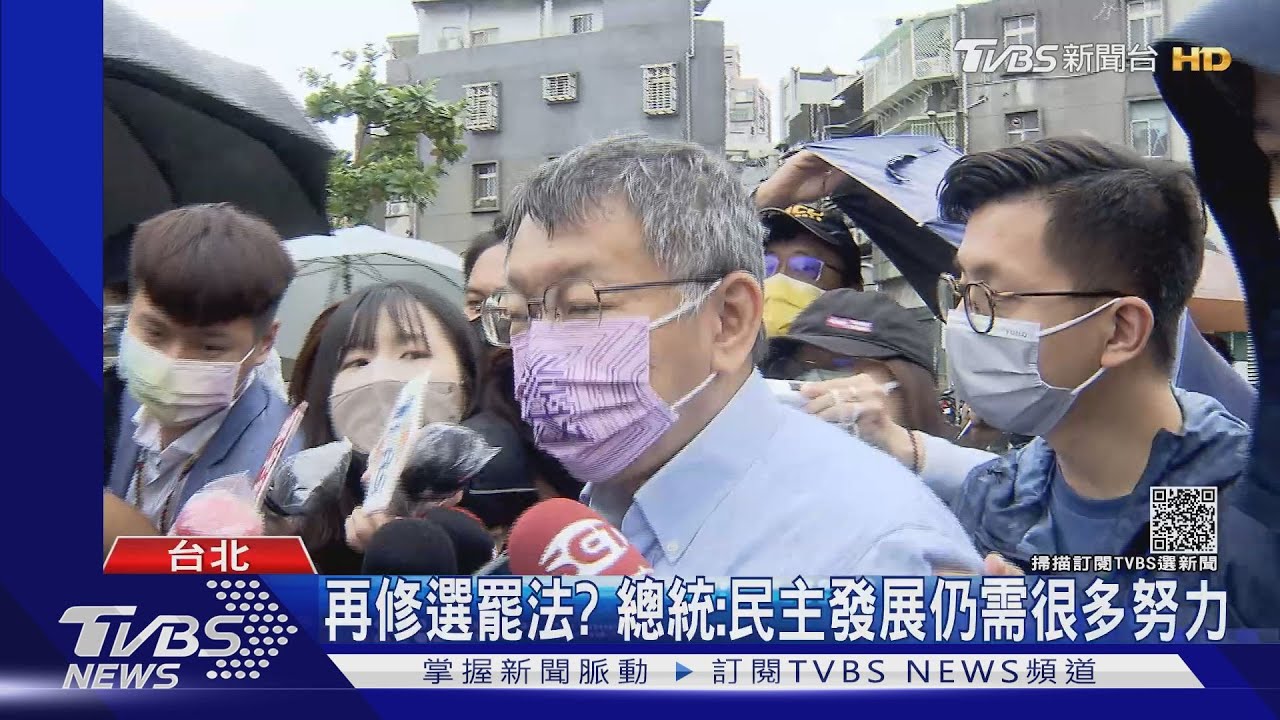 再修選罷法?總統:民主發展仍需很多努力