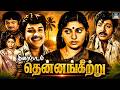 காதலர்களின் Favourite தமிழ் படம் தென்னங்கீ