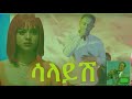 Mesay tefera - salaysh - መሳይ ተፈራ - ሳላይሽ - New Ethiopian Music 2024 - fenan hidru - seyfu on ebs
