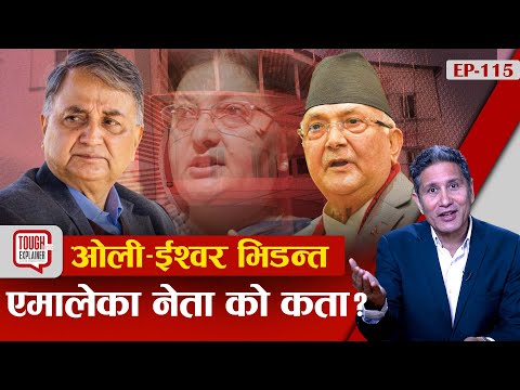 एमालेमा केपी ओली र ईश्वर पोखरेलमध्ये कसको पल्ला भारी ? महाधिवेशनबाट विद्याको कमब्याक ।