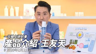 【艾多美直播】王友天SRM｜產品介紹｜2020年2月21日