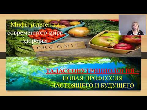 Легенды и мифы о нашем здоровье. Ирина Сластина-врач,диетолог, талассонутрициолог.