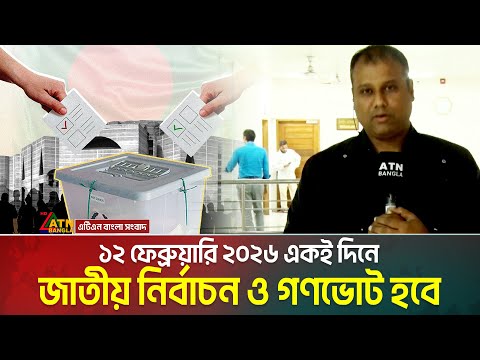 ১২ ফেব্রুয়ারি ২০২৬ একই দিনে জাতীয় নির্বাচন ও গণভোট হবে | 12 February | National Election | Gonovote