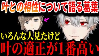 【切り抜き】叶のクロノワとしての適正の高さを語る葛葉【叶/葛葉/にじさんじ切り抜き/ChroNoiR2周年】