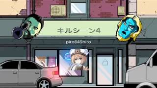 キルシーン #4