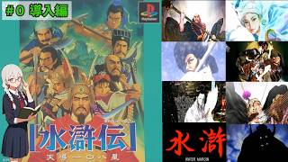 [PS版]水滸伝~天導一〇八星~を紹介/解説　#０ 導入編　水滸伝初心者にもわかりやすいミニストーリー集【レトロゲーム】【ゆっくり実況】【VOICEVOX】