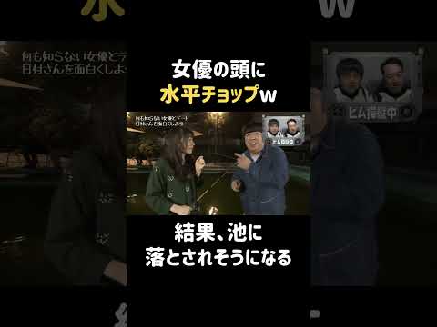 最後にあんなことをw #桜井日奈子 #バナナマン #日村勇紀 #shorts