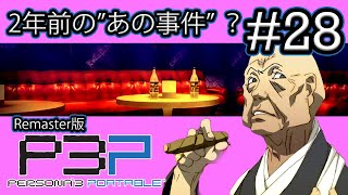 【実況】『P3P (Remaster版)』Part 28【ペルソナ3 ポータブル】