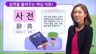 [백점맞는국어]13. 4학년 국어 7. 사전은 내 친구