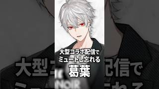 大型コラボで最後にやらかす葛葉【にじさんじ切り抜き】