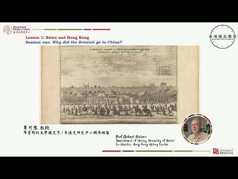 "Hong Kong Academy" Lecture 1 | Session one | Swire and Hong Kong: Why did the British go to China?