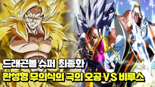 드래곤볼 슈퍼 최종화에서 드디어 파괴신 비루스 VS 전설의 완성형 무의식의 극의 오공 마지막 결말 전투씬