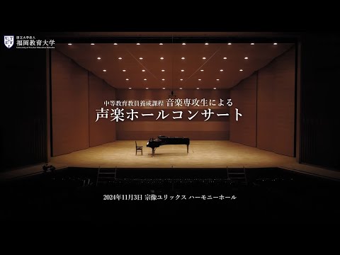 令和6年度福岡教育大学『声楽ホール・コンサート』