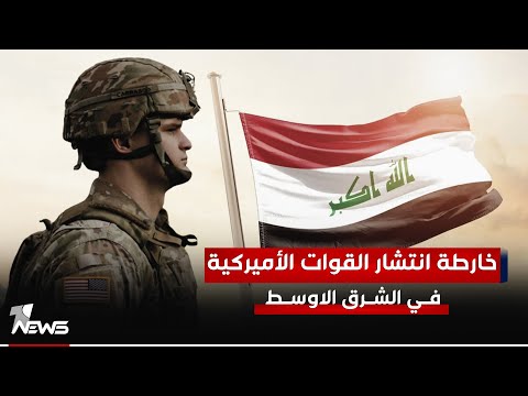 شاهد بالفيديو.. خارطة انتشار القوات الأميركية وأعداداها في الشرق الاوسط