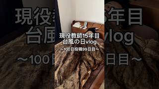 台風の日の先生。 #先生 #vlog #日常vlog #台風