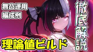 【NTE】レクイエムの無凸運用時の理論値ビルド・編成例を徹底解説