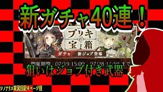 【シノアリス実況日記④】ブリキの宝箱ガチャ４0連‼【顔出し】