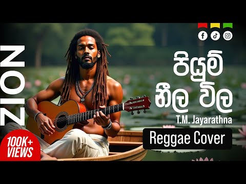 පියුම් නීල විල ... By: Mr. T.M. Jayarathna | Reggae Cover by: Zion