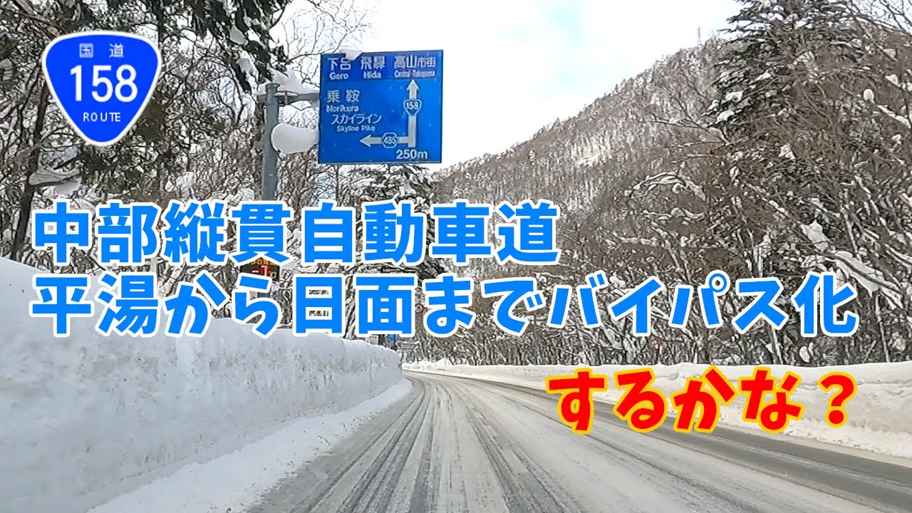 中部縦貫自動車道「平湯―日面」までの区間の計画に当たり3つの案が出ています！冬の「平湯―日面」間を走ってみた