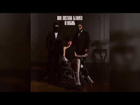 DONI, XRISTIANA, DJ Daveed - Не любовь | Премьера 2025