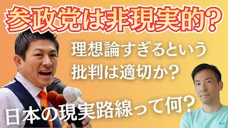 参政党って非現実的なの？他党が辛い現実から逃げてるだけ説