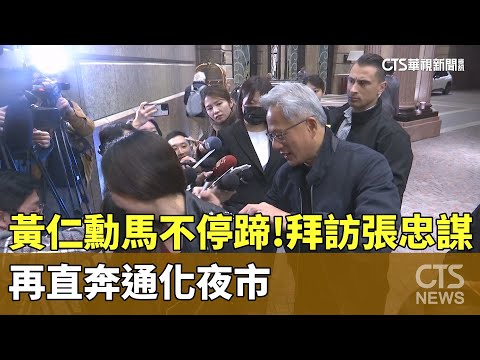 黃仁勳馬不停蹄！拜訪張忠謀　再直奔通化夜市