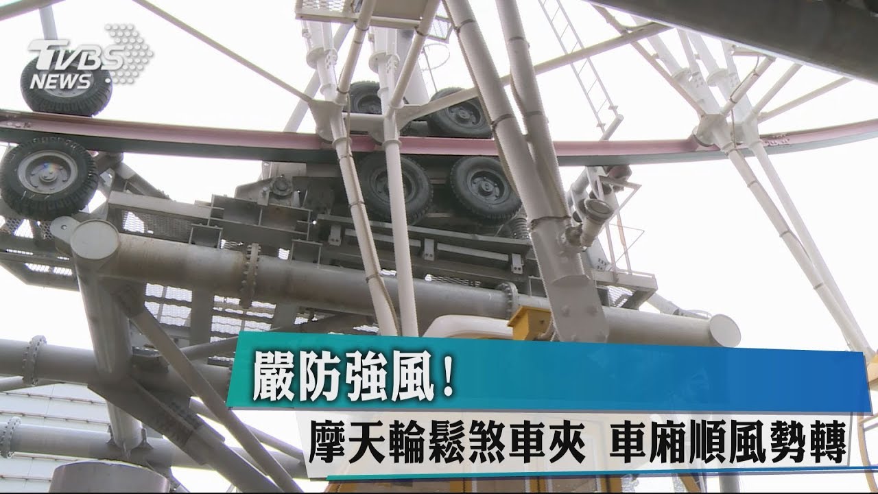 嚴防強風!摩天輪鬆煞車夾 車廂順風勢轉